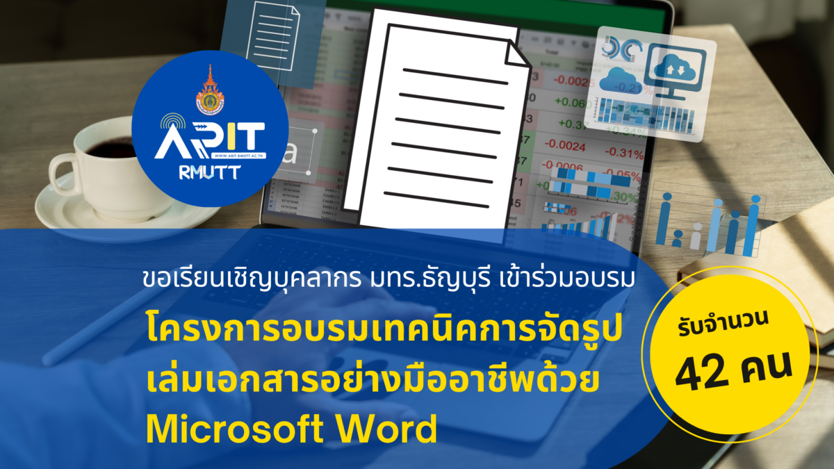 โครงการอบรมเทคนิคการจัดรูปเล่มเอกสารอย่างมืออาชีพด้วย Microsoft Word