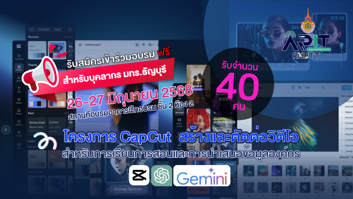โครงการ CapCut สร้างและตัดต่อวิดีโอ สำหรับการเรียนการสอนและการนำเสนอข้อมูลองค์กร