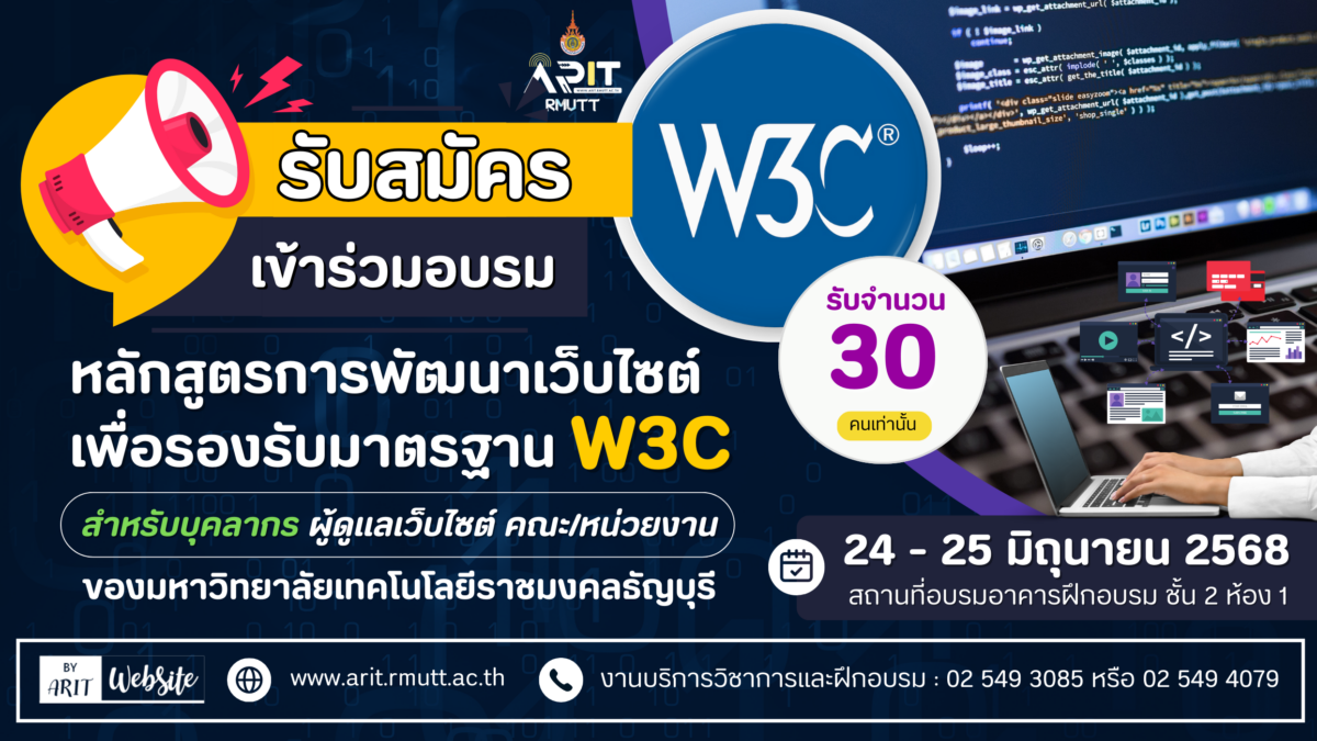 โครงการการพัฒนาเว็บไซต์เพื่อรองรับมาตรฐาน W3C สำหรับบุคลากรผู้ดูแลเว็บไซต์ คณะ/หน่วยงานของมหาวิทยาลัยเทคโนโลยีราชมงคลธัญบุรี